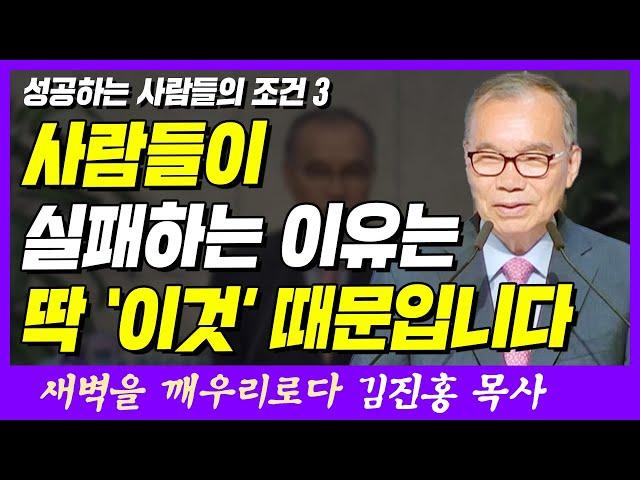 사람들이 실패하는 이유는 '이것' 때문입니다 | 마태복음 22장 37~40절 | 새벽TV | 김진홍 목사의 새벽을 깨우리로다