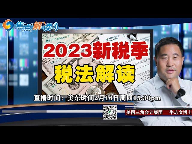 2023新税季-税法解读《焦点解读》2023.02.16