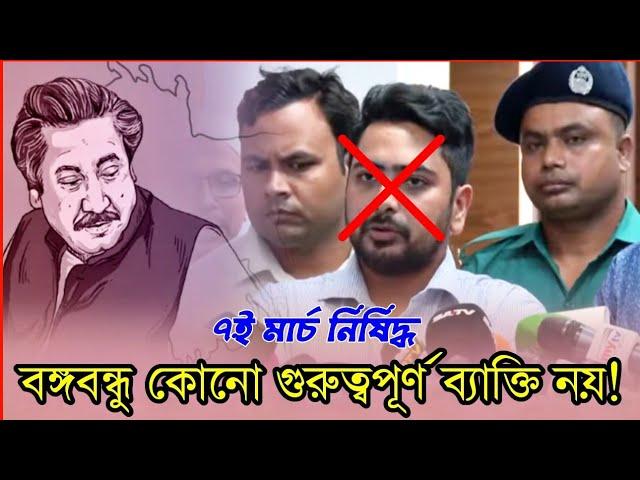 "শেখ মুজিবুর রহমান কোনো গুরুত্বপূর্ণ ব্যাক্তি নয়"অপদেষ্টা নাহিদ বলল।  Voice of Atheist. আমান উদ্দিন।