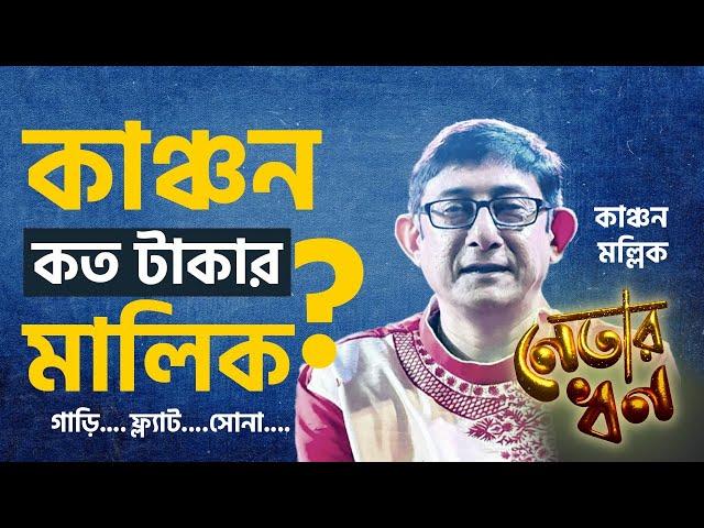 Actor Kanchan Mullick: কাঞ্চন মল্লিকের কত সম্পত্তি? | #TV9D