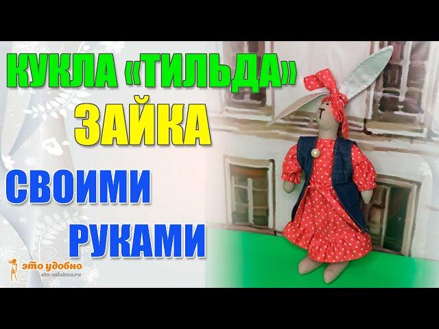 Кукла в стиле "Тильда" - ЗАЙКА. Мастер-класс по пошиву куклы и одежды к ней.