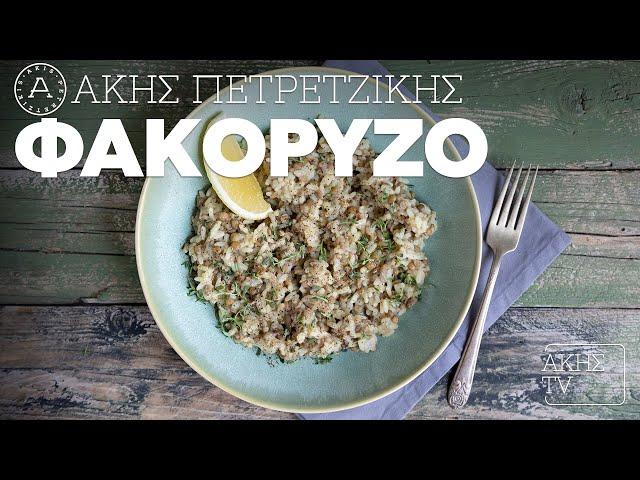 Φακόρυζο Επ. 4 | Kitchen Lab TV | Άκης Πετρετζίκης