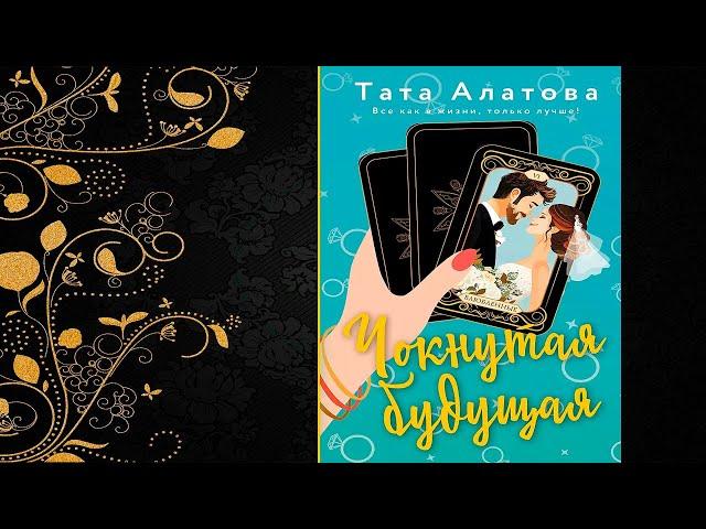 Чокнутая будущая (Тата Алатова) Аудиокнига