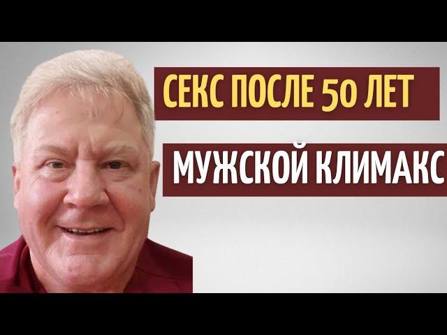 Половая жизнь после 50 лет // Мужской климакс //