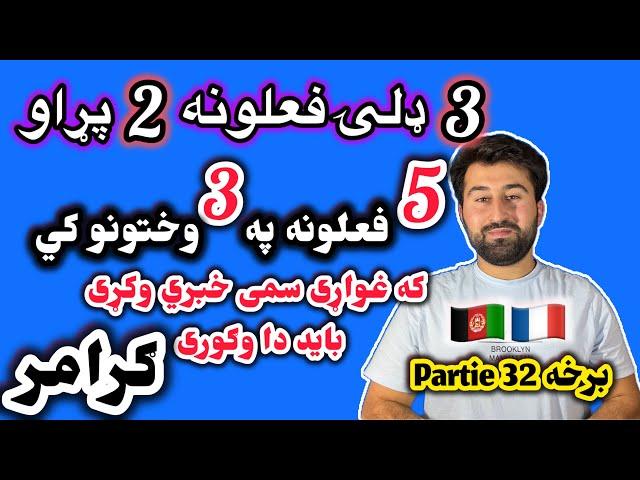 که غواړي په فرانسوي ژبه خبرې وکړي نو ستا لپاړه ده د دریمي ډلي 5 فعلونه  | برخه 31 Partie