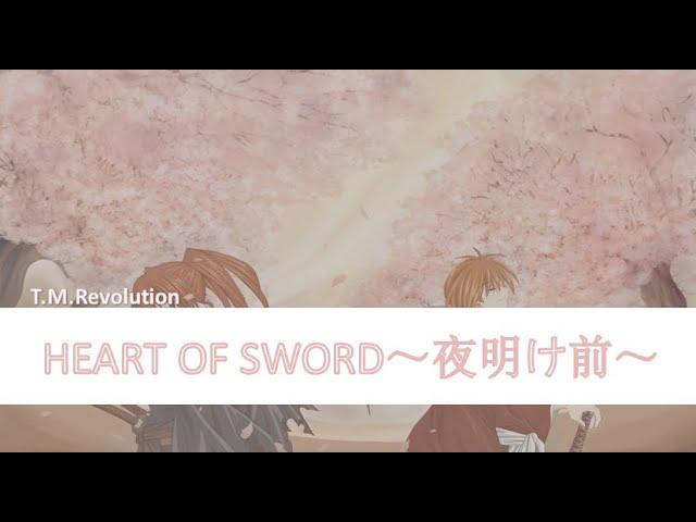 浪客劍心 ED3- HEART OF SWORD～夜明け前～ [中日字幕]