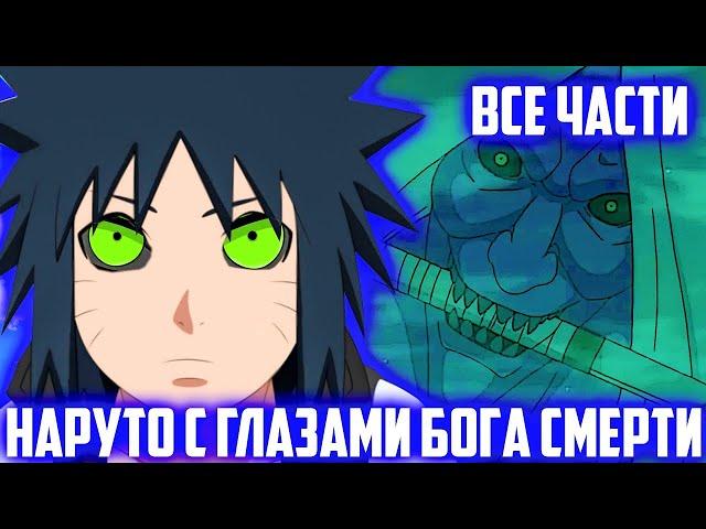 Наруто НО он с Детства Пробудил Глаза Бога Смерти | Альтернативный Сюжет Наруто | Все Части