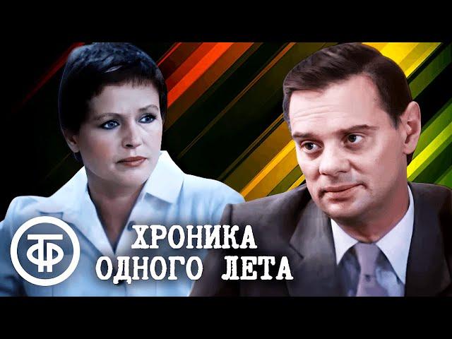 Хроника одного лета. Производственная драма (1984)
