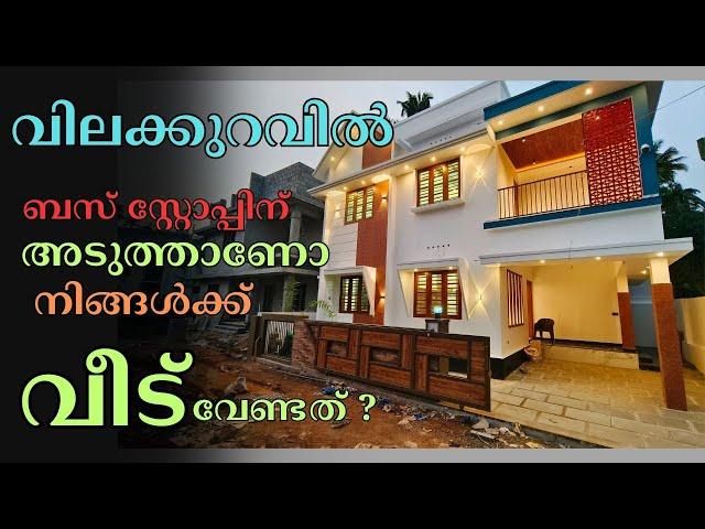 ID. 1096 / കുറഞ്ഞ വിലയിൽ ബസ് റൂട്ട് അടുത്തായി ഒരു ഗുണമേന്മയുള്ള വീട്