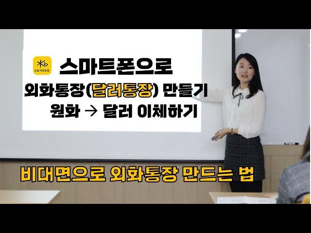 달러통장 만드는 법 |  비대면 스마트폰으로 외화통장 만들고 원화에서 달러로 이체하기