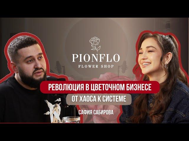 Революция в цветочном бизнесе. От хаоса к системе