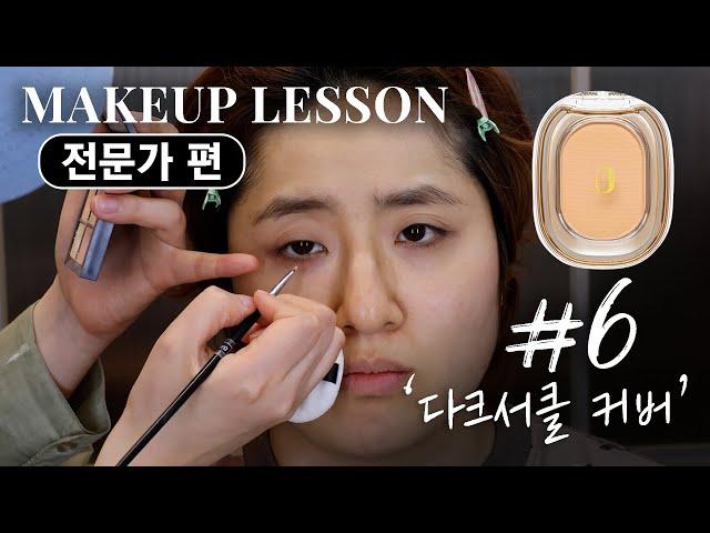 Makeup expert lesson  How to cover dark circles step by step | How to use 'Ameli yogurt'