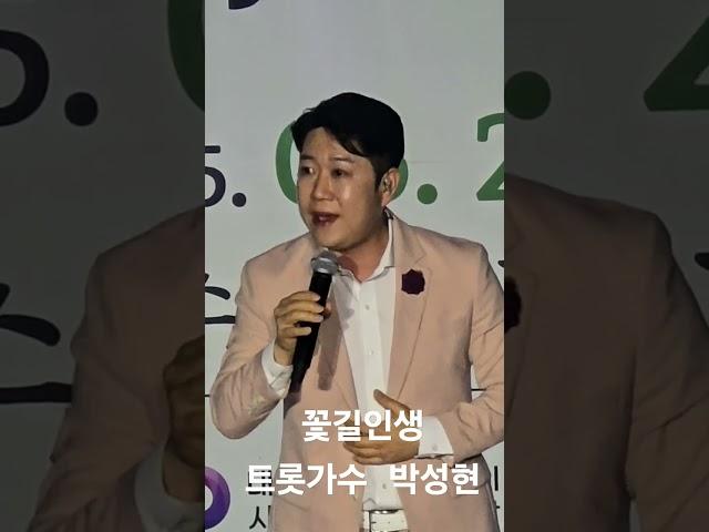 꽃길인생 트롯가수 박성현