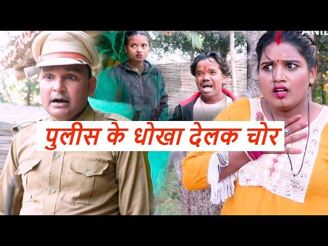 पुलीस के धोखा देलक चोर ||MAITHILI COMEDY|| SHIVA BIJALI POTHIYA COMEDY