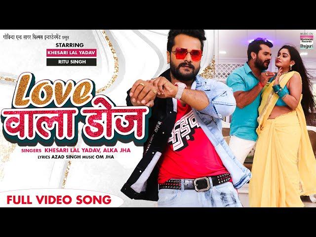 LOVE WALA DOSE #Khesari​ Lal Yadav #Ritu Singh #Alka Jha | FULL VIDEO SONG | Bhojpuri Song 2022