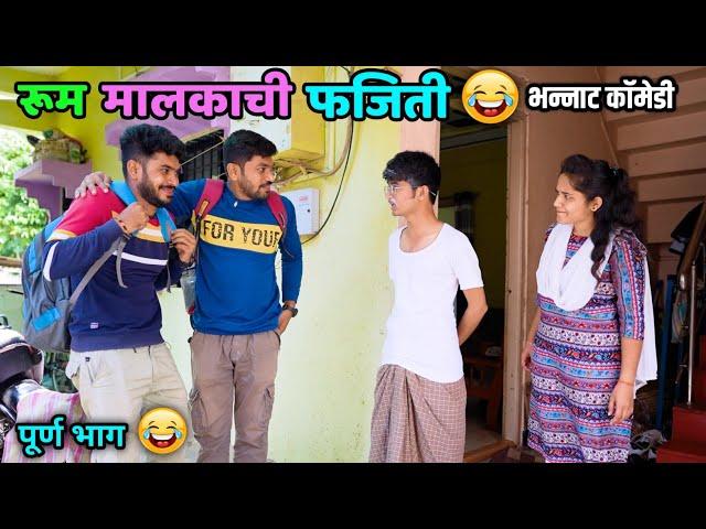 रूम मालकाची फजिती  Fun of Landlord  Hostel Life | Vadivarchi Story  | Marathi Comedy video