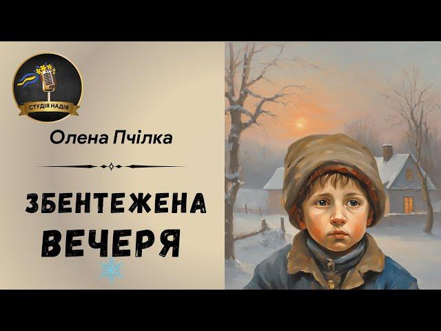 ОЛЕНА ПЧІЛКА - ЗБЕНТЕЖЕНА ВЕЧЕРЯ | Читає Надія Приймак #слухатиукраїнською #аудіокнигиукраїнською