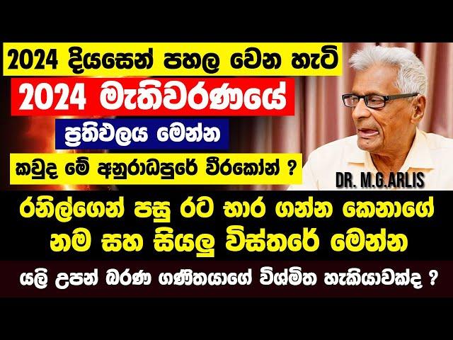 2024 මැතිවරණයේ ජය කාටද ?රනිල්ගෙන් පසු රට භාර ගන්න කෙනාගේ නම මෙන්න|2024 දියසෙන් පහල වෙන හැටි Dr.Arlis