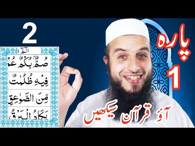 Para 1 Lesson 2 | Aao Quran Seekhain | Word by Word (Tajweed Lessons)