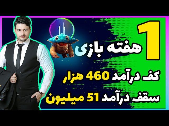 درآمد دلاری با روش جدید بازی ارز دیجیتال رایگان !!! ( عجیب اما واقعی و مهلت محدود )