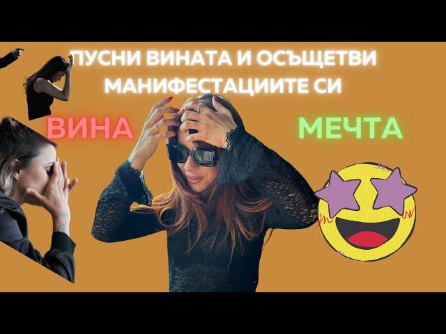 Пусни вината и осъществи     МАНИФЕСТАЦИИТЕ си