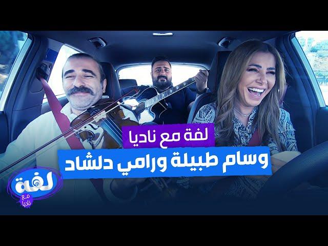 رامي دلشاد ووسام طبيله - لفة مع ناديا الزعبي