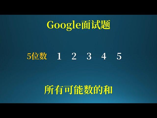 google面试题，考察数学基础！