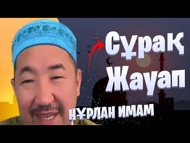 Сұрақ жауап / Жаңа уағыз / уағыз 2024 / Нұрлан имам