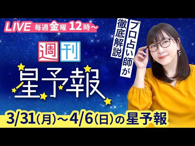 【１週間運勢3月31日(月)〜4月6日(日)】えつこ先生の週刊星予報ライブ 週報・運勢・占星術