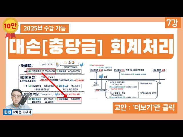 (교안-'더보기'란)기초회계 7강 - 대손 회계처리(대손상각비, 대손충당금 회계처리) (회계원리 7강)