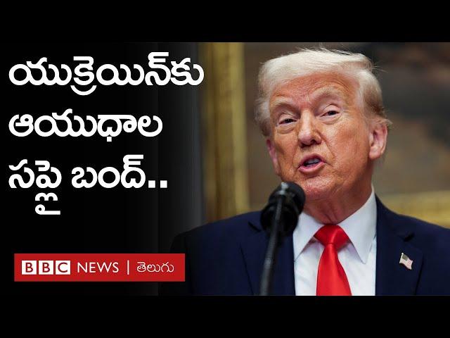 Ukraineపై ఒత్తిడి పెంచిన Trump, సైనిక సహాయం నిలిపివేత | BBC Prapancham with Digavalli Pavan