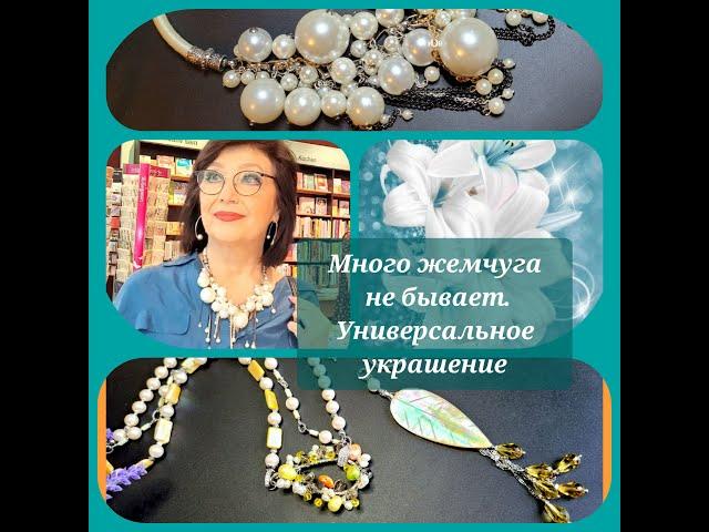 Жемчуга много не бывает. Универсальное украшение. 01.05.2024