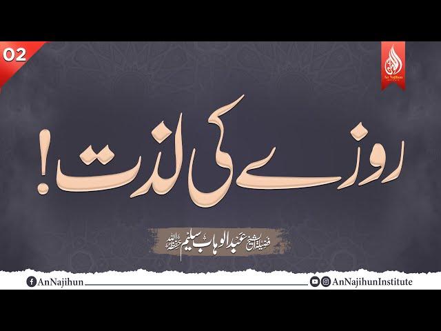 روزے کی لذت | شیخ عبد الوھاب سلیم - 02