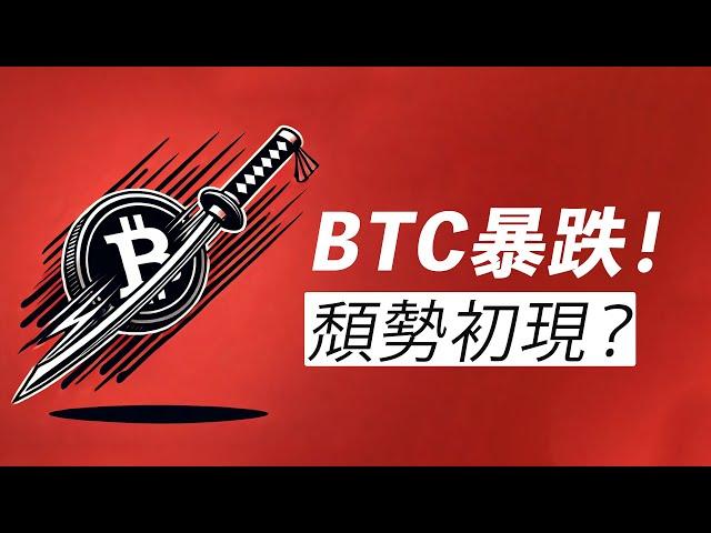 『緊急加更』BTC急跌15000！牛市的常規清槓桿？或頹勢初現？