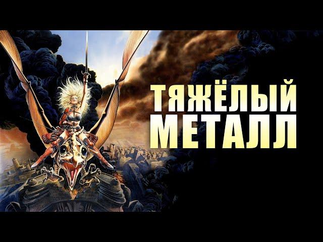 Тяжёлый Металл / Heavy Metal