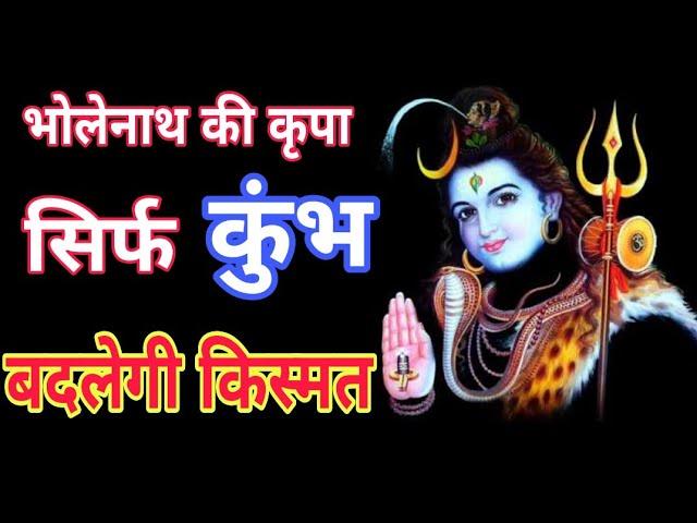 Aquarius | भोलेनाथ की कृपा से सिर्फ कुंभ राशि की बदलेगी किस्मत