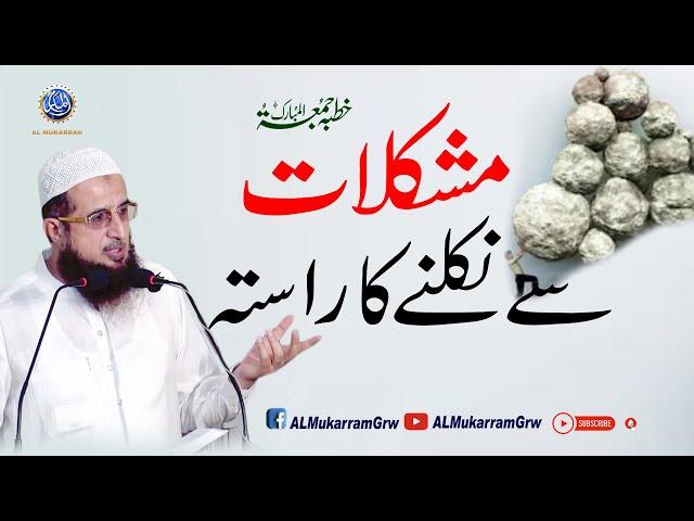 Mushkilat Se Nikalne Ka Rasta By Hafiz Asad Mahmood Salfi 15-09-2023