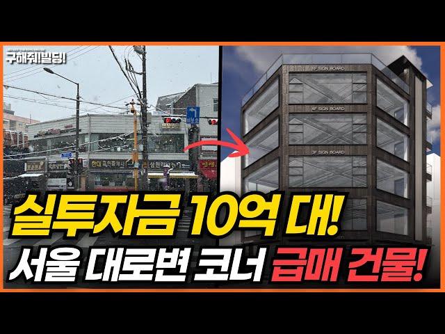 실투자금 10억 대! 서울 대로변 코너 급매 건물! [구해줘빌딩 건물 매매 컨설팅] | 건물투자 건물리모델링 서울건물매매 서울빌딩매매 건물투자방법