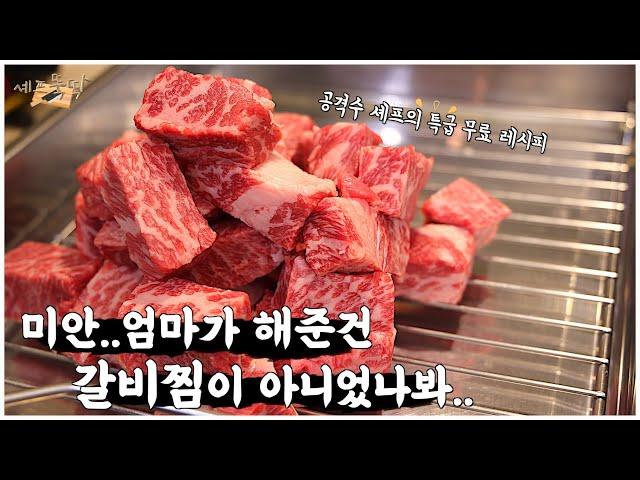 씹을 필요도 없이 녹아버리는 갈비찜! 엄마한테 이 레시피로 꼭 해드리세요