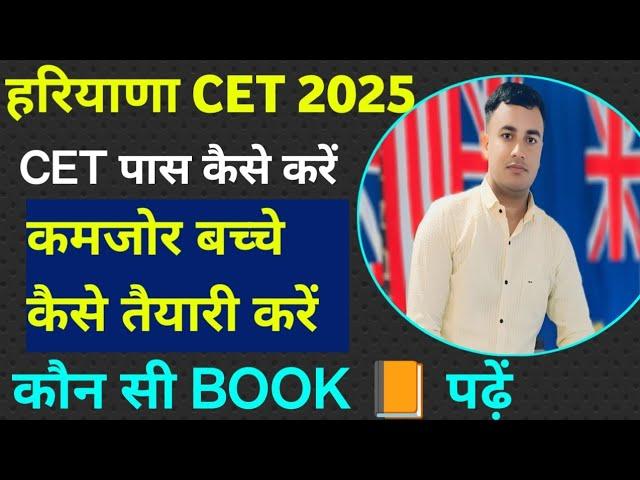 HSSC CET 2025 EXAM DATE | हरियाणा CET 2025 कैसे पास करे | कौन सी BOOK पढ़ें #hssc #hssccet #cet