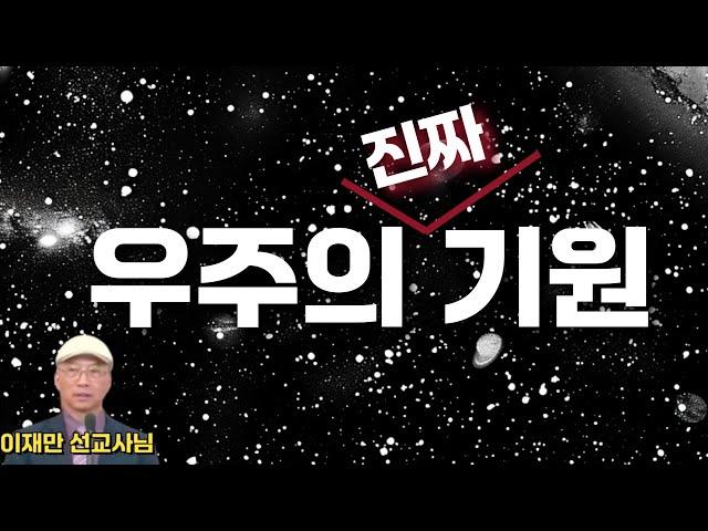 [John LeeDongHo Ministry] 우주의 '진짜' 기원 | 이재만 선교사님의 창조과학 세미나 | 수지한미연합교회