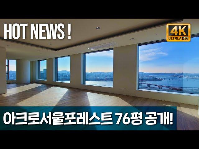 궁금했던 아크로서울포레스트 76평 내부영상공개!