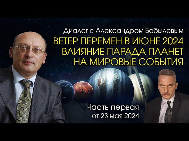 ВЕТЕР ПЕРЕМЕН В ИЮНЕ 2024 - ВЛИЯНИЕ ПАРАДА ПЛАНЕТ НА МИРОВЫЕ СОБЫТИЯ • Диалог А. Зараева с Бобылевым