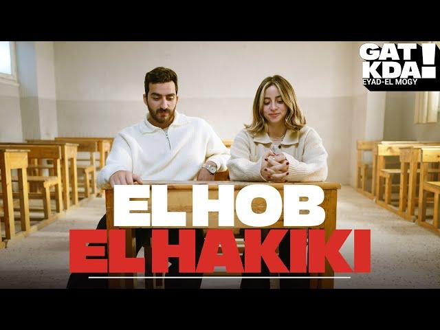 جت كده - اياد الموجي و ساره هاني  | Gat Kda - El Hob El Hakiki