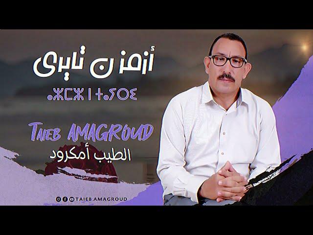 ⴰⵣⵎⵣ ⵏ ⵜⴰⵢⵔⵉ 2023 أَزْمْزْ نْ تايْرِي جديد الطيب أمكرود