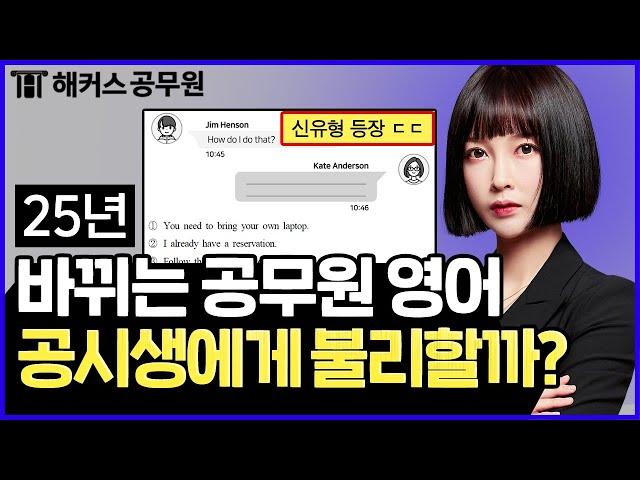 공무원시험 영어 개편 확정! 2025년 9급공무원 예시문제, 학습전략 완벽정리 / 해커스공무원 비비안