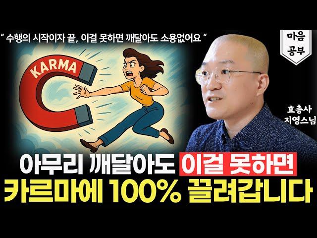 이 마음씀 없이는 업장을 절대 못 벗어납니다. (ft. 효총사 지영스님)