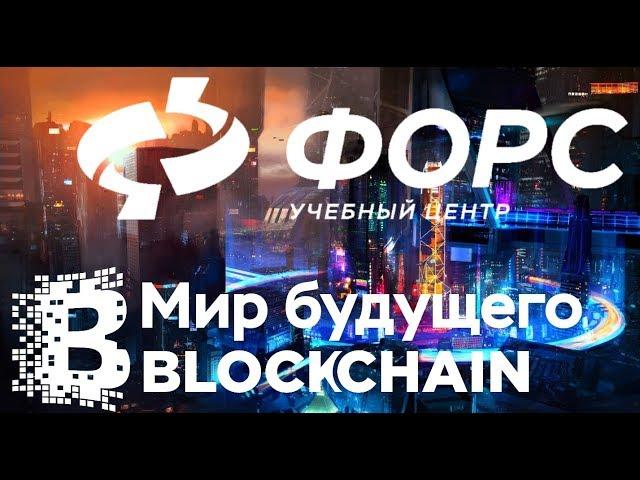 Мир будущего - Blockchain - The world of the Future (Обучение Блокчейн) ФОРС