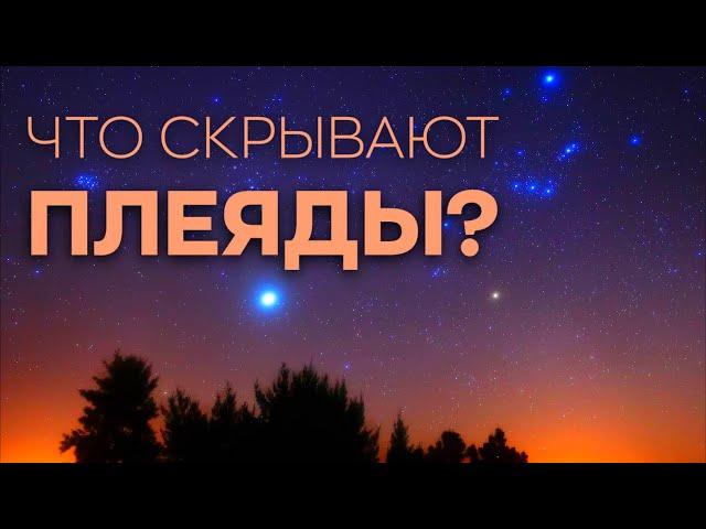 Что скрывают Плеяды?