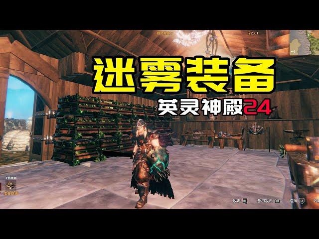 【英灵神殿：24】迷雾装备